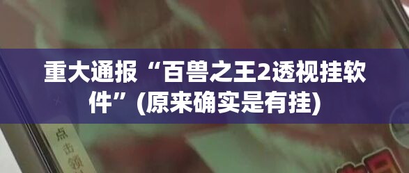 重大通报欢乐南通长牌究竟有挂吗真的确实有挂