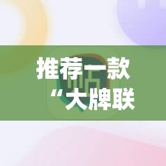 重大通报BB棋牌开挂辅助!详细开挂教程(其实真的能开挂) 重大通报BB棋牌开挂辅助!详细开挂教程(其实真的能开挂)