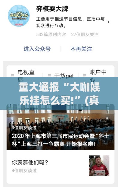 重大通报“大咖娱乐挂怎么买!”(真的有挂)-知乎