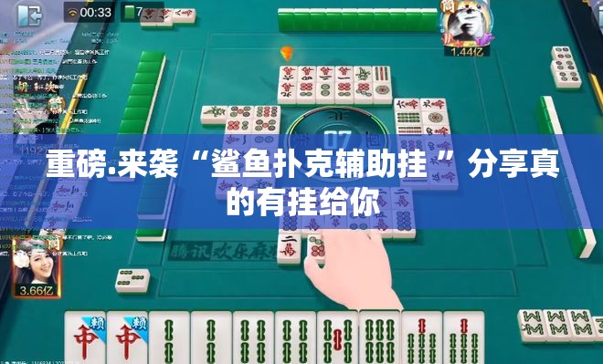 重磅.来袭“鲨鱼扑克辅助挂 ”分享真的有挂给你