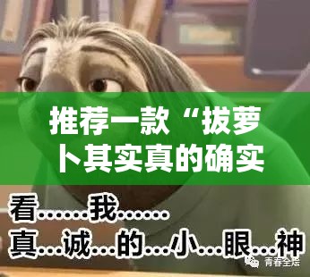 重大通报“河洛杠次万能开挂神器”分享真的有挂给你