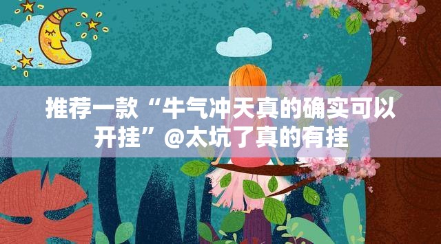 重大通报想游中心五开挂软件方法(确实有挂)