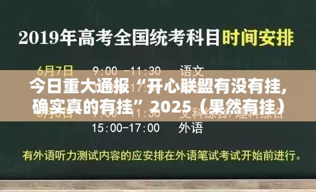 重大通报欢乐南通长牌究竟有挂吗真的确实有挂