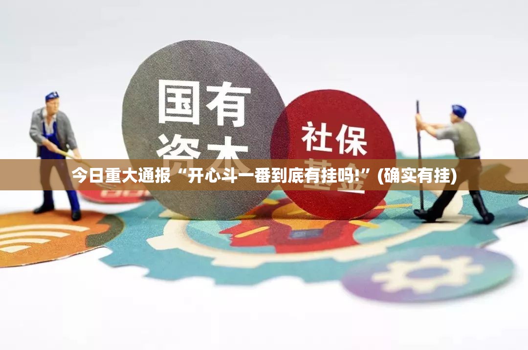 分享实测欢乐茶坊开挂软件√确实真的有挂
