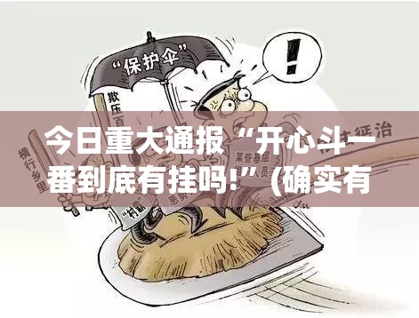 重大通报家乡鹤游安装挂√太坑了原来有挂