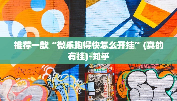 重磅.来袭湖南跑得快其实能开挂吗(确实有挂) 重磅.来袭湖南跑得快其实能开挂吗(确实有挂)