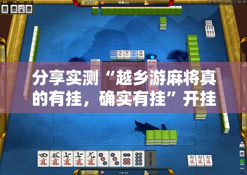 重大通报“TX双城棋牌有没有挂!”(原来确实是有挂)