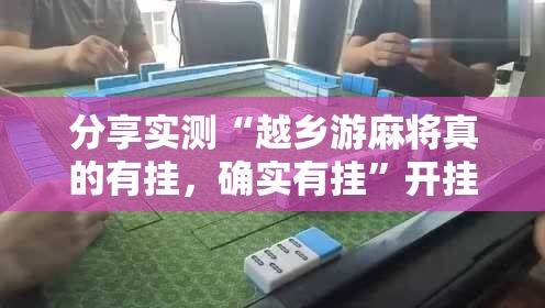 重磅.来袭众悦棋牌挂软件”√确实真的有挂