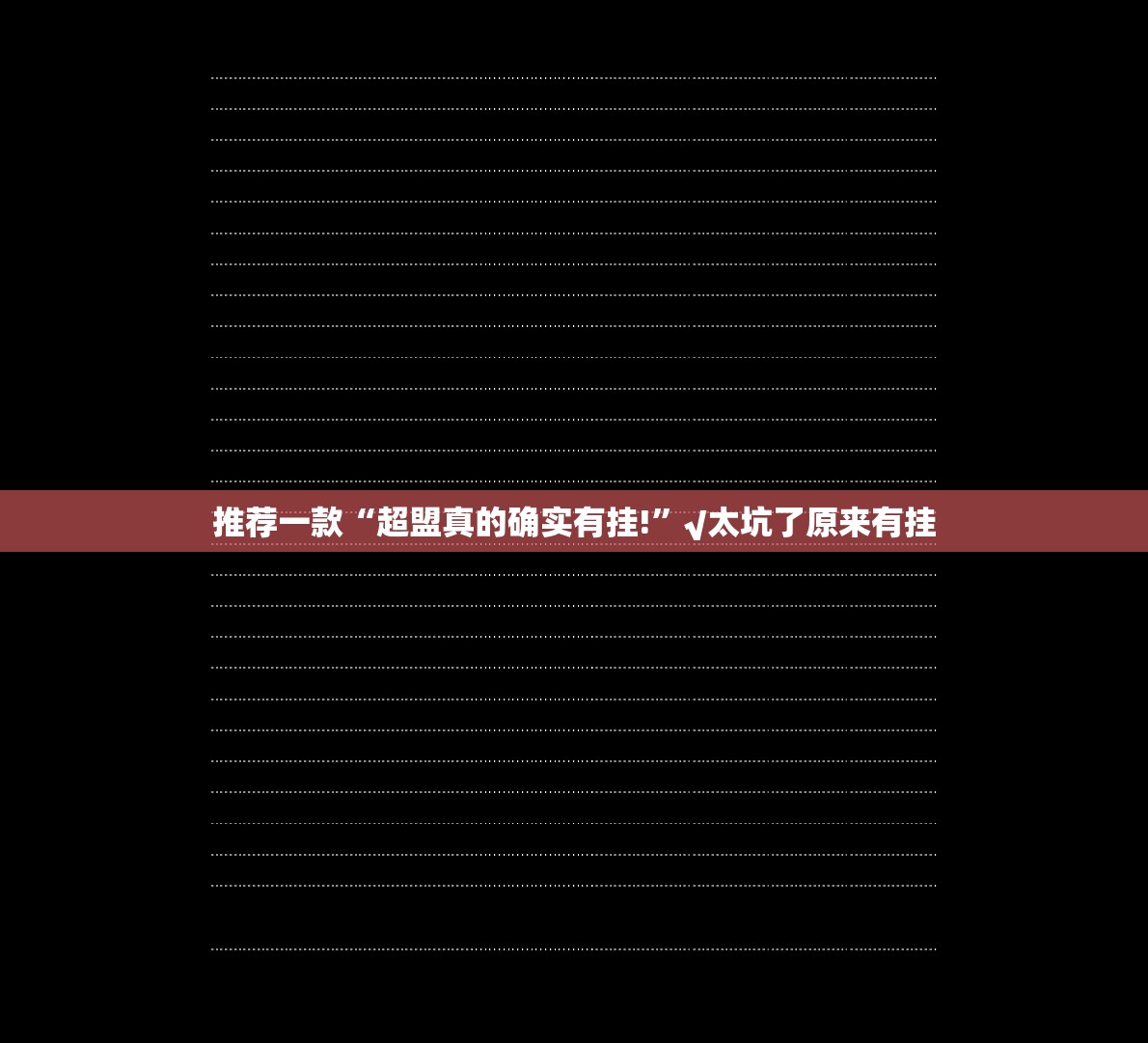 重大通报天天麻将川南到底有没有挂吗√曝光透视猫腻