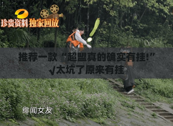 分享实测蜂娱棋牌2到底可以开挂吗果然有挂