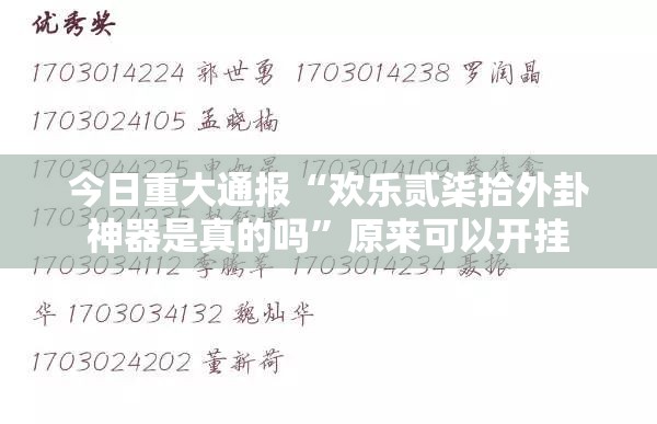 今日重大通报攀枝花棋牌开挂神器其实真的确实有挂
