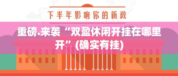 推荐一款“天海娱乐真的有挂，确实有挂”2025（果然有挂）