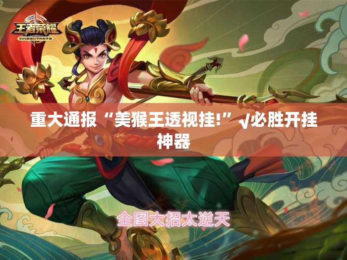 重大通报新九天到底有没有挂百分百有挂√必胜开挂神器