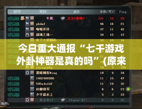 重大通报微乐云南麻将软件开挂√太坑了原来有挂
