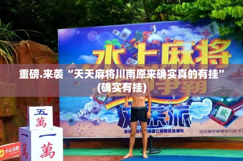 今日重大通报丰利棋牌是不是可以开挂√确实真的有挂 今日重大通报丰利棋牌是不是可以开挂√确实真的有挂