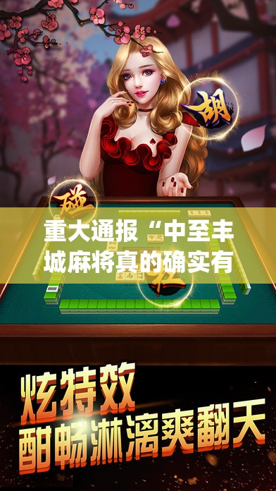 重大通报宝宝麻将怎么开挂(原来确实是有挂)