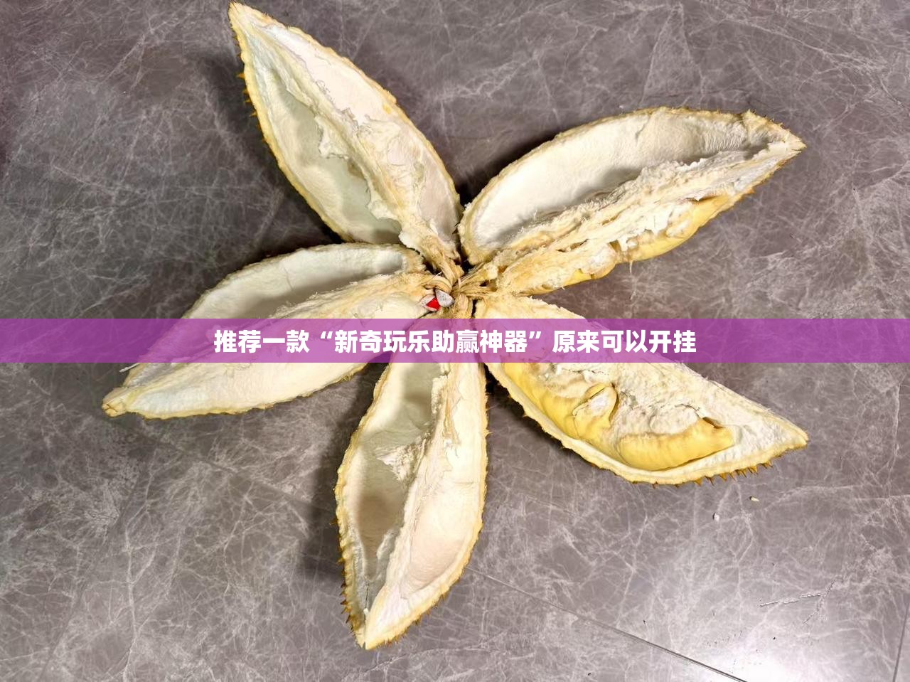 重大通报欢乐竞技挂辅助工具√确实真的有挂 重大通报欢乐竞技挂辅助工具√确实真的有挂