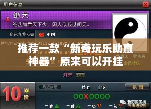 重磅.来袭闲乐开挂透视辅助软件(原来确实是有挂) 重磅.来袭闲乐开挂透视辅助软件(原来确实是有挂)