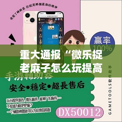 今日重大通报瓜瓜丰城棋牌到底能开挂吗确实真的有挂