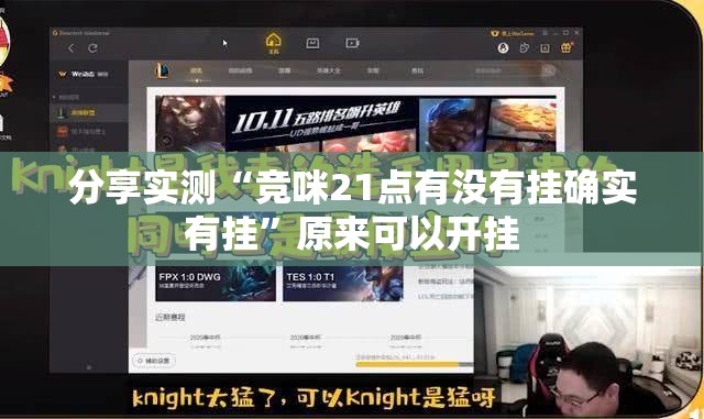 推荐一款欢乐南通长牌开挂在哪里买呢实测确实有挂 推荐一款欢乐南通长牌开挂在哪里买呢实测确实有挂