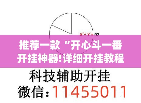 推荐一款“开心斗一番开挂神器!详细开挂教程”(真的有挂)-知乎