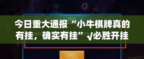 今日重大通报“小牛棋牌真的有挂，确实有挂”√必胜开挂神器
