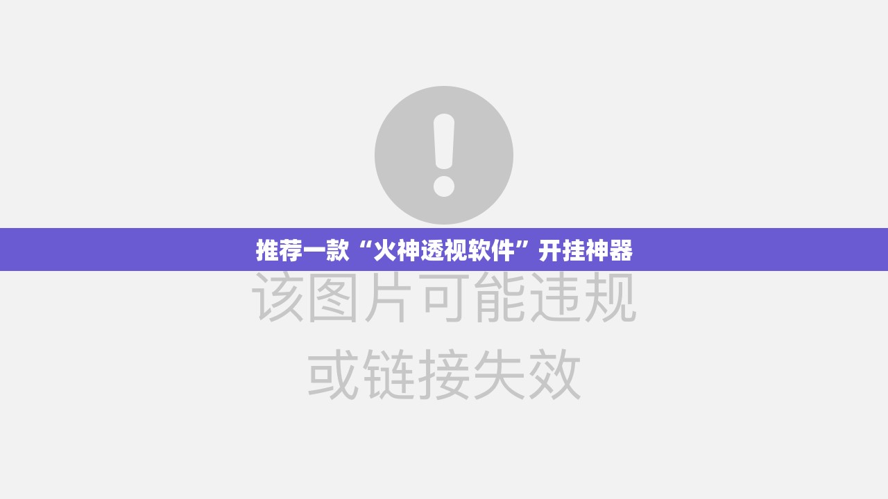 推荐一款新永和开挂透视辅助软件原来可以开挂