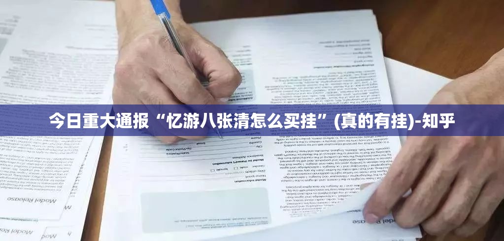 今日重大通报掌中乐游戏中心确实有挂吗@太坑了真的有挂 今日重大通报掌中乐游戏中心确实有挂吗@太坑了真的有挂