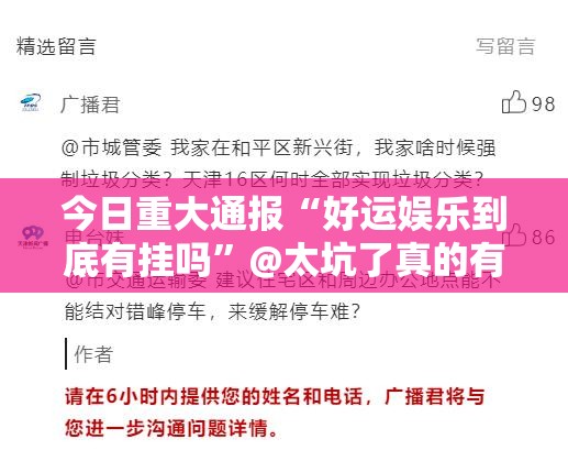 今日重大通报“好运娱乐到底有挂吗”@太坑了真的有挂
