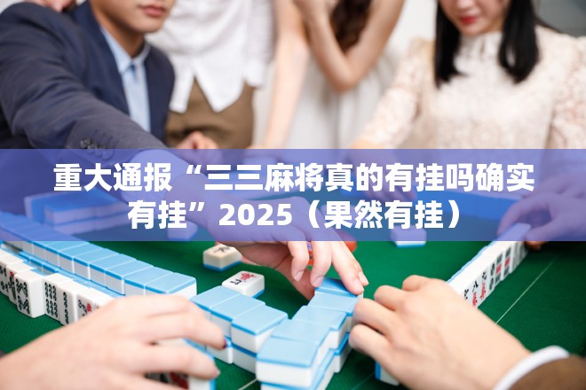 重磅.来袭汕尾联友有没有挂,确实有挂开挂神器