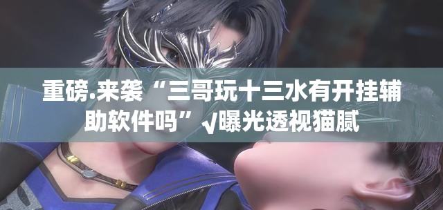 重磅.来袭澳门新萄京到底真的有挂吗2025(原来确实是有挂) 重磅.来袭澳门新萄京到底真的有挂吗2025(原来确实是有挂)