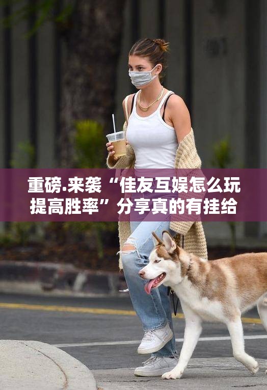 重磅.来袭“德州牛仔开挂神器”分享真的有挂给你