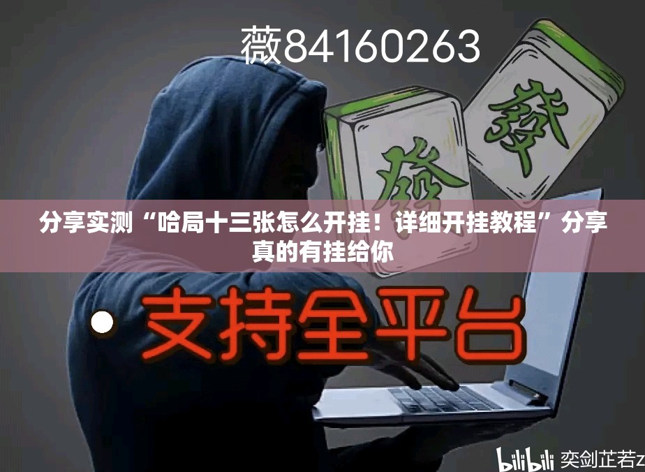 分享实测微乐捉老麻子确实有挂可以开挂原来可以开挂