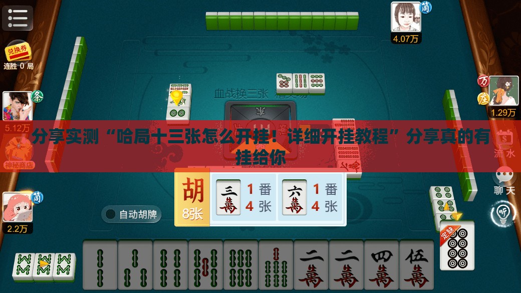 推荐一款越乡游十三张开挂软件实测确实有挂