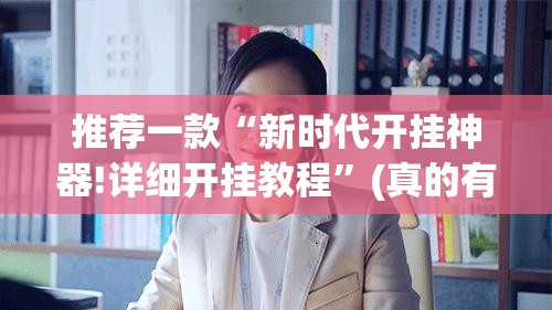 推荐一款“新时代开挂神器!详细开挂教程”(真的有挂)-知乎