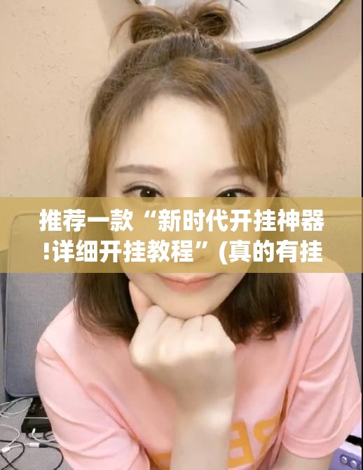 推荐一款“新时代开挂神器!详细开挂教程”(真的有挂)-知乎