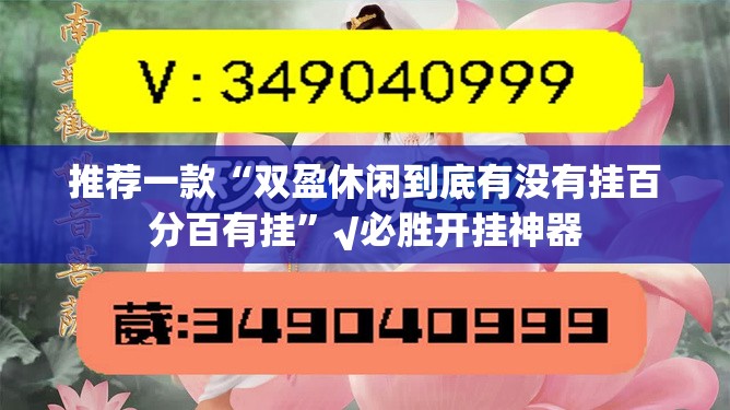 重磅.来袭同城游到底真的有挂吗2025确实真的有挂 重磅.来袭同城游到底真的有挂吗2025确实真的有挂