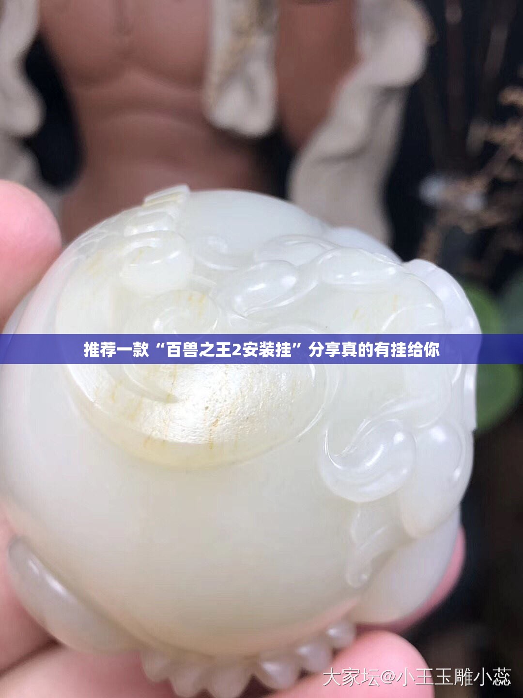 推荐一款“百兽之王2安装挂”分享真的有挂给你