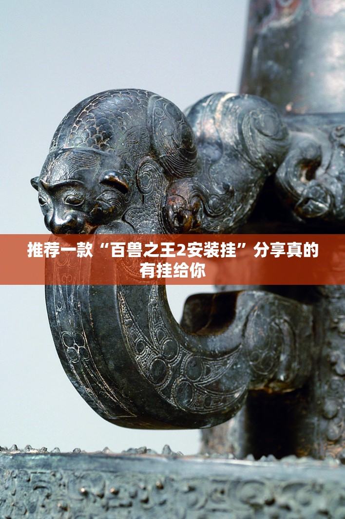 推荐一款“百兽之王2安装挂”分享真的有挂给你