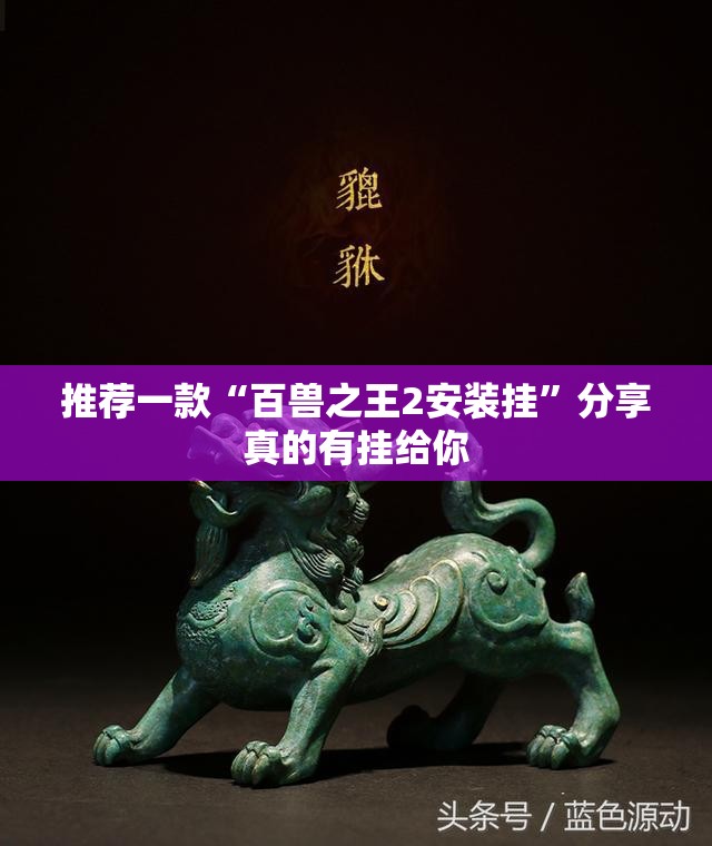 推荐一款“百兽之王2安装挂”分享真的有挂给你
