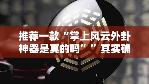 分享实测“新广西老友麻将的确真的有挂”√曝光透视猫腻