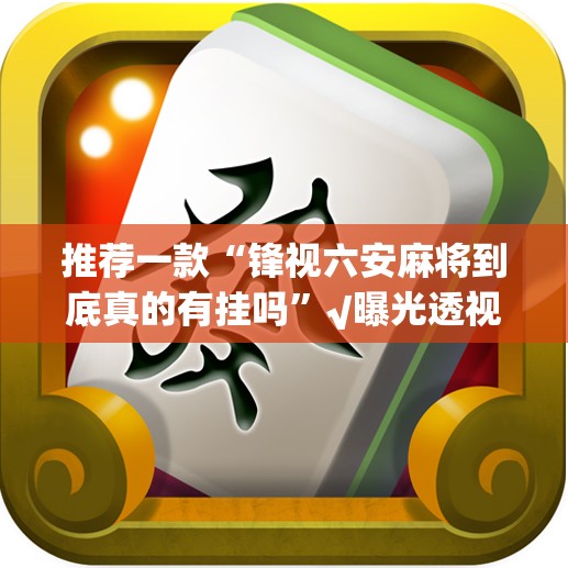 重大通报微乐益阳巴十开挂透视辅助软件√曝光透视猫腻 重大通报微乐益阳巴十开挂透视辅助软件√曝光透视猫腻