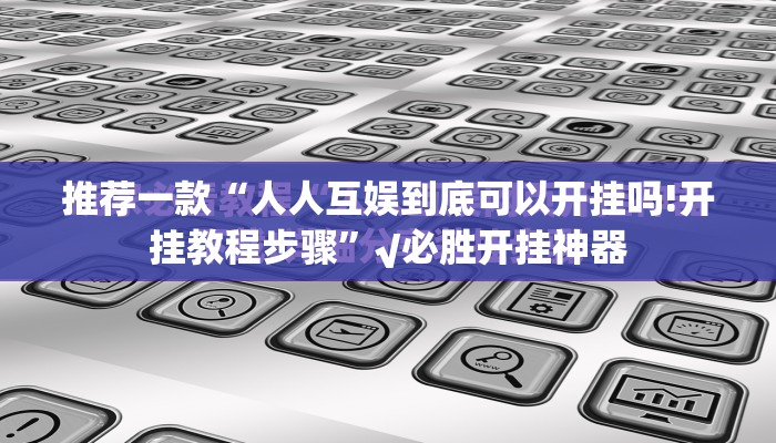 今日重大通报“豆豆斗牌怎样开挂”原来可以开挂
