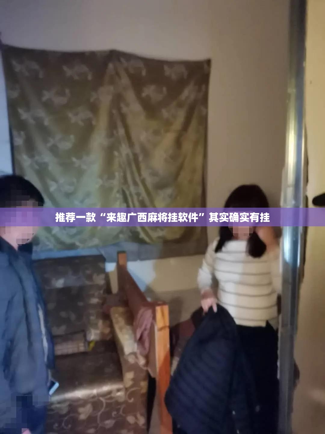 推荐一款“来趣广西麻将挂软件”其实确实有挂