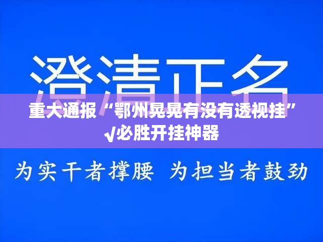 重磅.来袭斗棋红中到底有没有透视挂√曝光透视猫腻