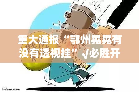 今日重大通报鱼扑克有开挂辅助软件吗原来真可以开挂