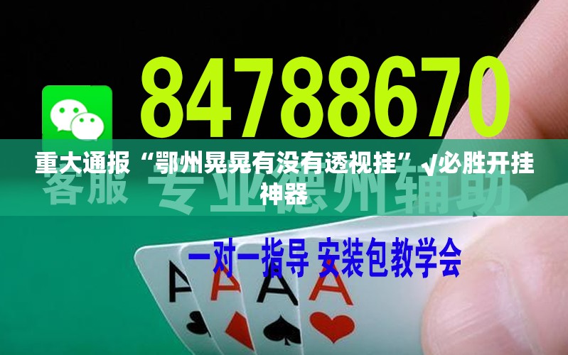 分享实测“新广西老友麻将的确真的有挂”√曝光透视猫腻
