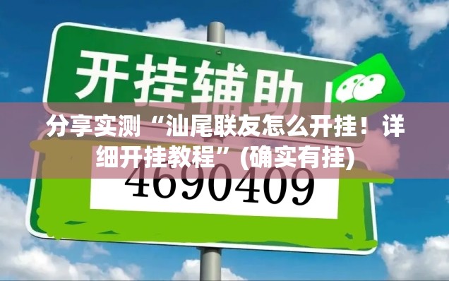 重磅.来袭同城游到底真的有挂吗2025确实真的有挂 重磅.来袭同城游到底真的有挂吗2025确实真的有挂