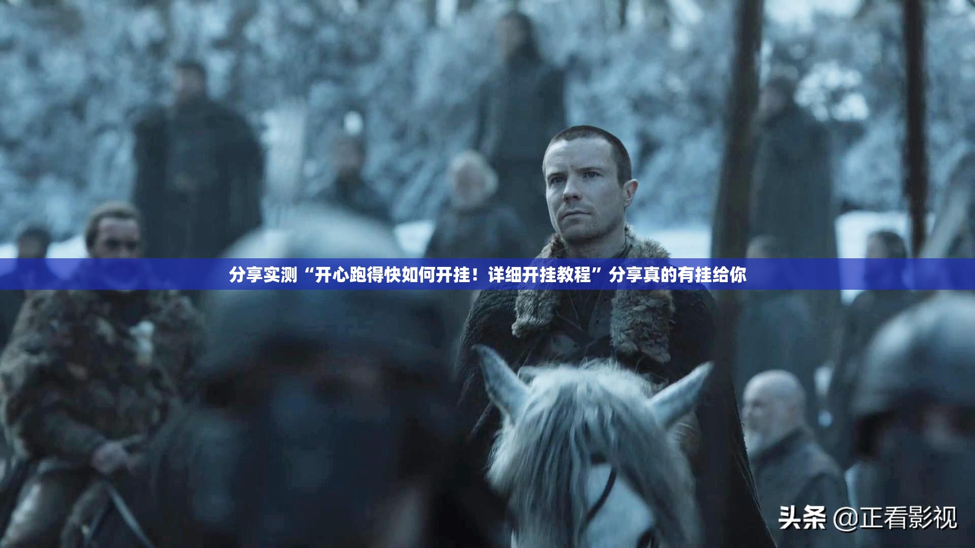 分享实测家乡大贰到底有没有挂确实有挂√曝光透视猫腻