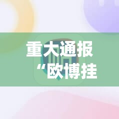 重大通报新八戒挂软件√其实是有挂